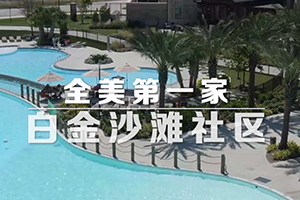 休斯顿白金沙滩项目