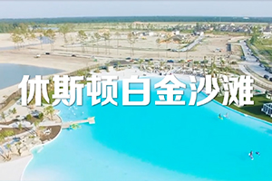 休斯顿白金沙滩项目