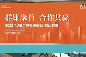 群雄聚首 合作共赢 WB全球渠道盛会圆满结束！